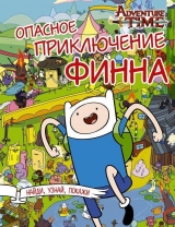 Книга на русском языке ОПАСНОЕ ПРИКЛЮЧЕНИЕ ФИННА