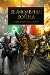 Книга на русском языке «WARHAMMER 40000. БЕЗМОЛВНАЯ ВОЙНА. АНТОЛОГИЯ»