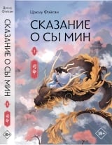 Новелла &laquo;Цзюлу Фэйсян &mdash; Сказание о Сы Мин&raquo; том 1