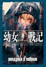 Манга &laquo;Ведьма в погонах&raquo; [Военная хроника маленькой девочки | A Little Girl's Military Record | Youjo Senki] том 8