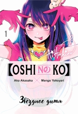 Манга «Зоряне Дитя | Oshi no Ko» том 1