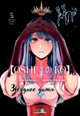 Манга «Зоряне Дитя | Oshi no Ko» том 5