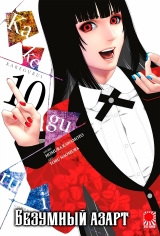 Манга &laquo;Божевільний азарт&raquo; [Kakegurui] том 10