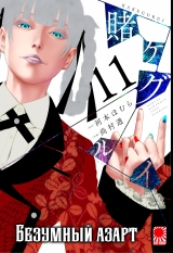Манга &laquo;Божевільний азарт&raquo; [Kakegurui] том 11