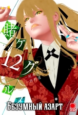 Манга &laquo;Божевільний азарт&raquo; [Kakegurui] том 12