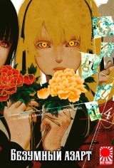 Манга «Божевільний азарт» [Kakegurui] том 4