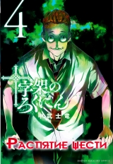 Манга «Распятие Шести | Juujika no Rokunin» том 4