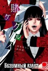 Манга «Безумный азарт» [Kakegurui] том 7