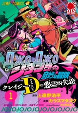Манга «Неймовірні Пригоди ДжоДжо: Диявольськи Розбите Серце Crazy Diamond» том 1