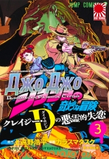 Манга «Неймовірні Пригоди ДжоДжо: Диявольськи Розбите Серце Crazy Diamond» том 3