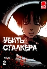 Манхва &laquo;Убить Сталкера&raquo; том 2 [18+]