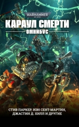 Книжка російською мовою «Караул Смерті. Омнібус»