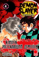 Манга &laquo;Клинок, рассекающий демонов&raquo; том 4