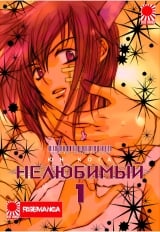 манга Нелюбимий. Том 1