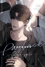 Новела &laquo;Помста Payback&raquo; том 1