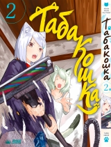 Манга &laquo;Табакішка| Yani Neko&raquo; Том 2
