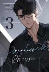Новела &laquo;Помста Payback&raquo; том 3