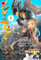 Манга «Створений в безодні» [Made in Abyss] том 1