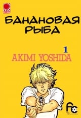 Манга &laquo;Банановая рыба|Banana Fish&raquo; том 1