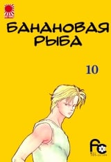 Манга &laquo;Банановая рыба|Banana Fish&raquo; том 10