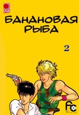 Манга &laquo;Банановая рыба|Banana Fish&raquo; том 2