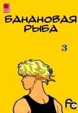 Манга &laquo;Банановая рыба|Banana Fish&raquo; том 3