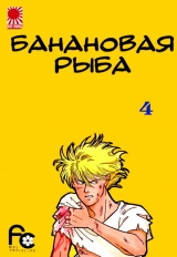 Манга &laquo;Банановая рыба|Banana Fish&raquo; том 4