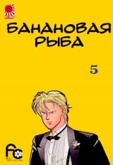 Манга &laquo;Банановая рыба|Banana Fish&raquo; том 5