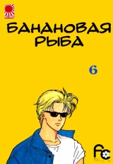 Манга &laquo;Банановая рыба|Banana Fish&raquo; том 6