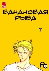 Манга &laquo;Банановая рыба|Banana Fish&raquo; том 7