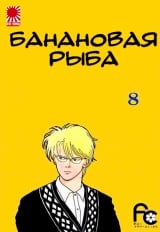 Манга &laquo;Банановая рыба|Banana Fish&raquo; том 8