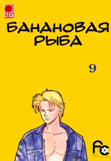 Манга &laquo;Банановая рыба|Banana Fish&raquo; том 9