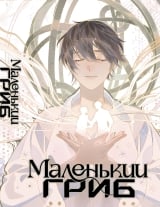 Новелла &laquo;Маленький гриб&raquo;