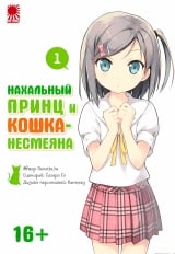 Манга Нахабний принц і кішка-несміяна. Том 1