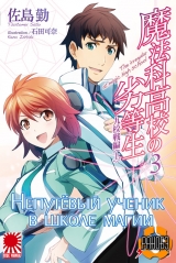 Ранобэ Непутевый ученик в школе магии (The Irregular at Magic High School) том 3