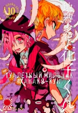 Манга &laquo;Туалетний хлопчик Ханако-кун&raquo; [Toilet-Bound Hanako-kun | Jibaku Shounen Hanako-kun] том 10