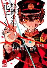 Манга &laquo;Туалетний хлопчик Ханако-кун&raquo; [Toilet-Bound Hanako-kun | Jibaku Shounen Hanako-kun] том 11