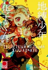 Манга &laquo;Туалетний хлопчик Ханако-кун&raquo; [Toilet-Bound Hanako-kun | Jibaku Shounen Hanako-kun] том 12