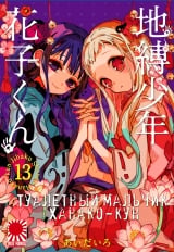 Манга &laquo;Туалетний хлопчик Ханако-кун&raquo; [Toilet-Bound Hanako-kun | Jibaku Shounen Hanako-kun] том 13