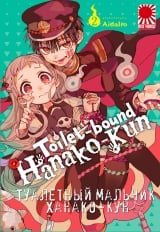 Манга &laquo;Туалетний хлопчик Ханако-кун&raquo; [Toilet-Bound Hanako-kun | Jibaku Shounen Hanako-kun] том 2