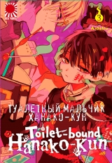 Манга «Туалетний хлопчик Ханако-кун» [Toilet-Bound Hanako-kun | Jibaku Shounen Hanako-kun] том 3