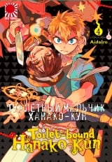 Манга &laquo;Туалетний хлопчик Ханако-кун&raquo; [Toilet-Bound Hanako-kun | Jibaku Shounen Hanako-kun] том 4