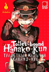 Манга «Туалетный мальчик Ханако-кун» [Toilet-Bound Hanako-kun | Jibaku Shounen Hanako-kun] том 1