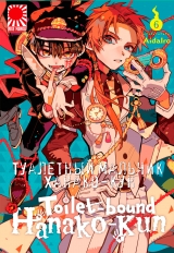 Манга «Туалетный мальчик Ханако-кун» [Toilet-Bound Hanako-kun | Jibaku Shounen Hanako-kun] том 6