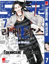 Манга «Токийские мстители» том 7 [16+]