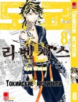 Манга &laquo;Токийские мстители&raquo; том 8 [16+]