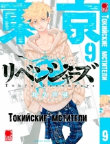 Манга «Токийские мстители» том 9 [16+]