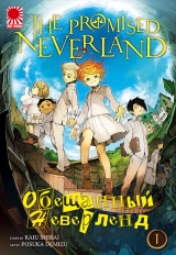 Манга «Обіцяний Неверленд» [The Promised Neverland] том 1