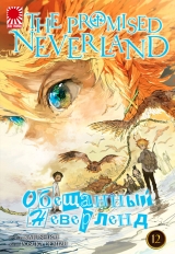 Манга «Обещанный Неверленд» [The Promised Neverland] том 12