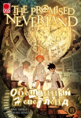 Манга «Обещанный Неверленд» [The Promised Neverland] том 13